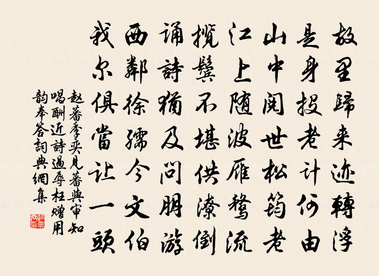 赵蕃季奕见蕃与审知唱酬近诗过辱枉赠用韵奉答书法作品欣赏
