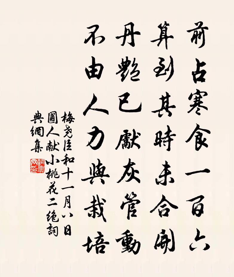 梅尧臣和十一月八日圃人献小桃花二绝书法作品欣赏