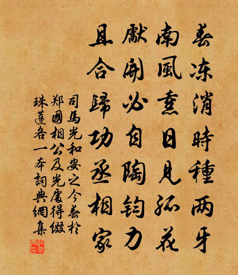 司马光和安之今春於郑国相公及光处得缀珠莲各一本书法作品欣赏
