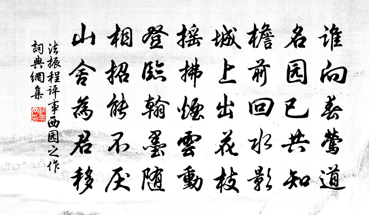 法振程评事西园之作书法作品欣赏