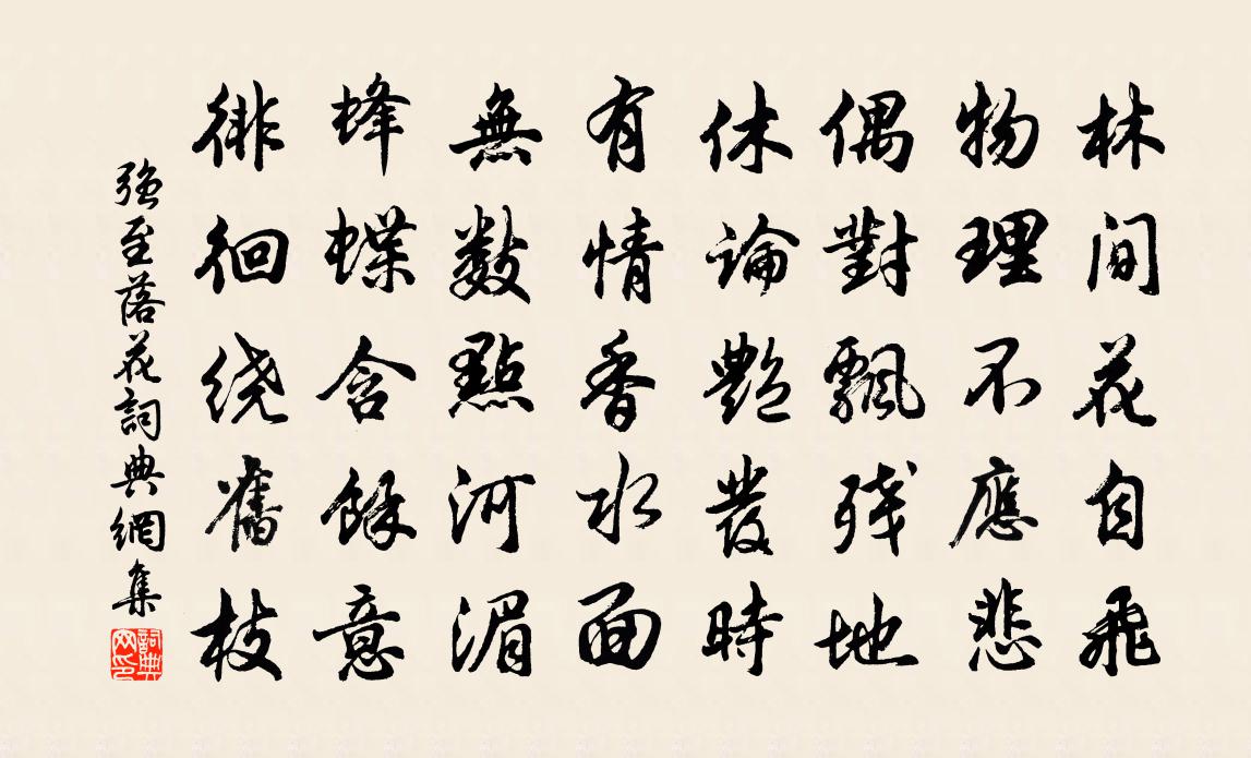 强至落花书法作品欣赏