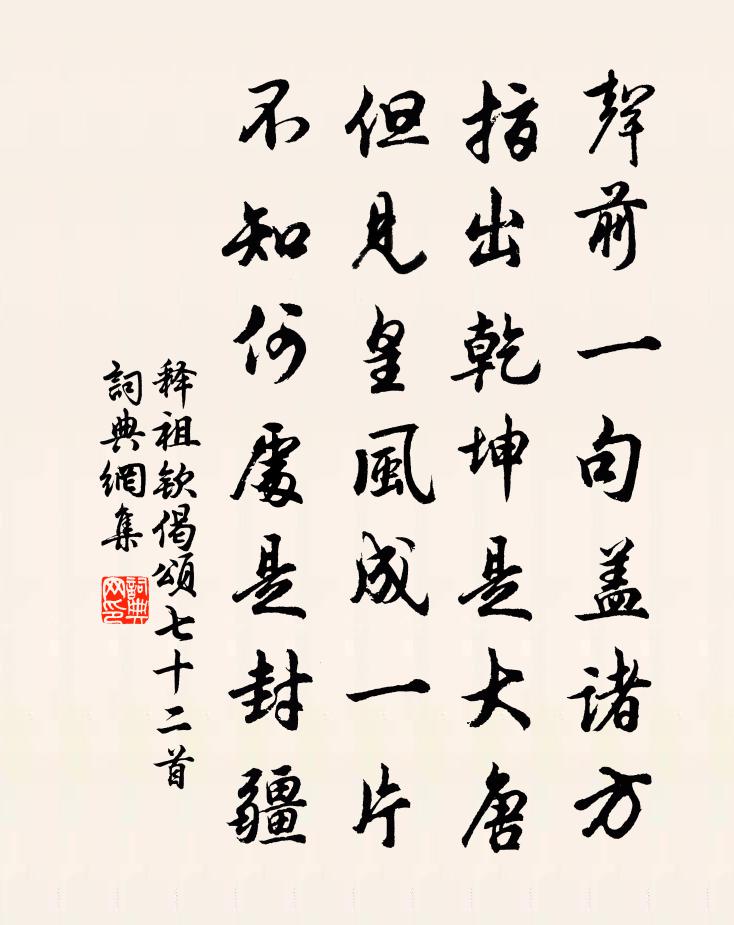 释祖钦偈颂七十二首书法作品欣赏