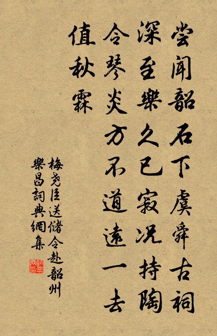 梅尧臣送储令赴韶州乐昌书法作品欣赏