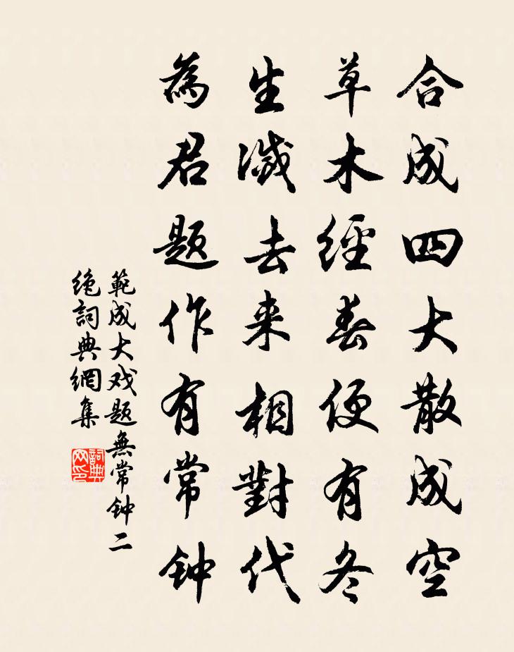 范成大戏题无常钟二绝书法作品欣赏