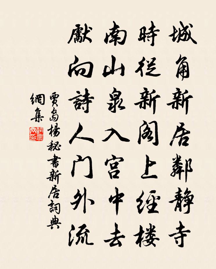 贾岛杨秘书新居书法作品欣赏