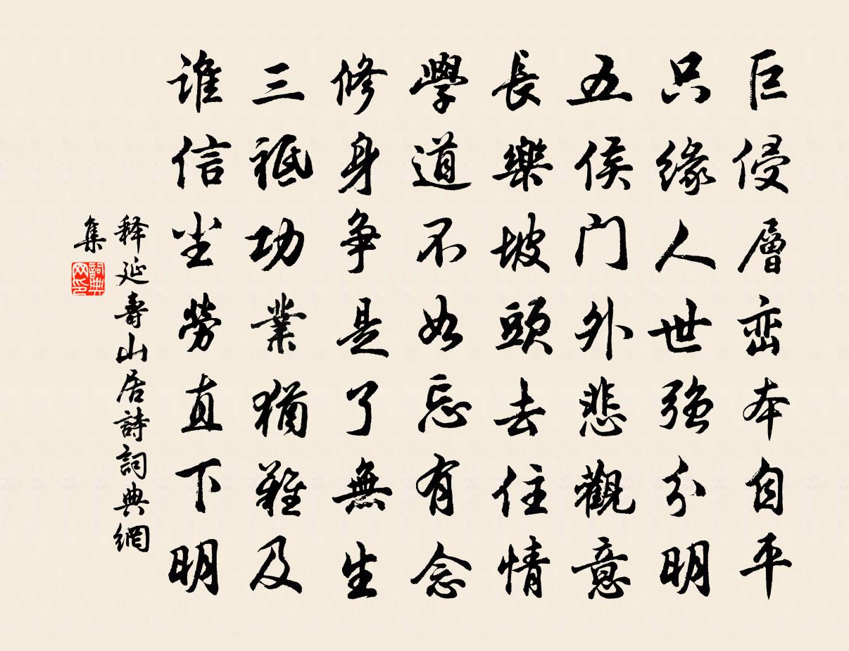 释延寿山居诗书法作品欣赏