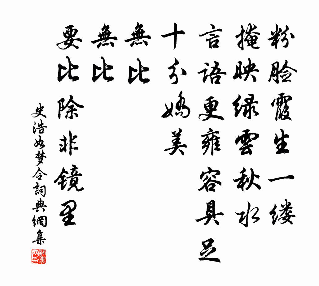史浩如梦令书法作品欣赏