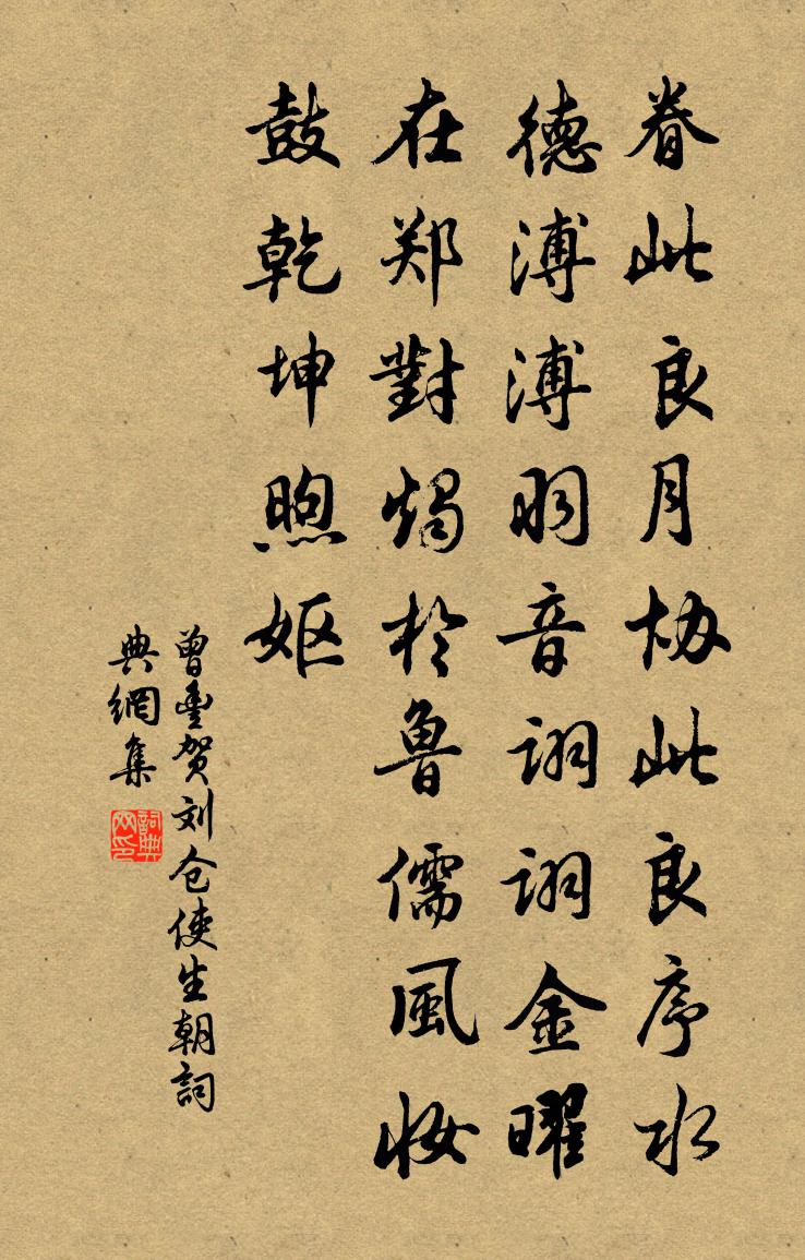 曾丰贺刘仓使生朝书法作品欣赏