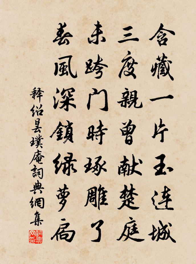 释绍昙璞庵书法作品欣赏