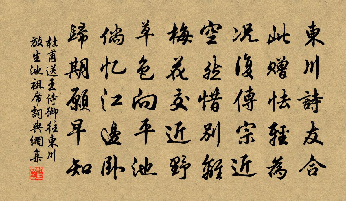 杜甫送王侍御往东川，放生池祖席书法作品欣赏