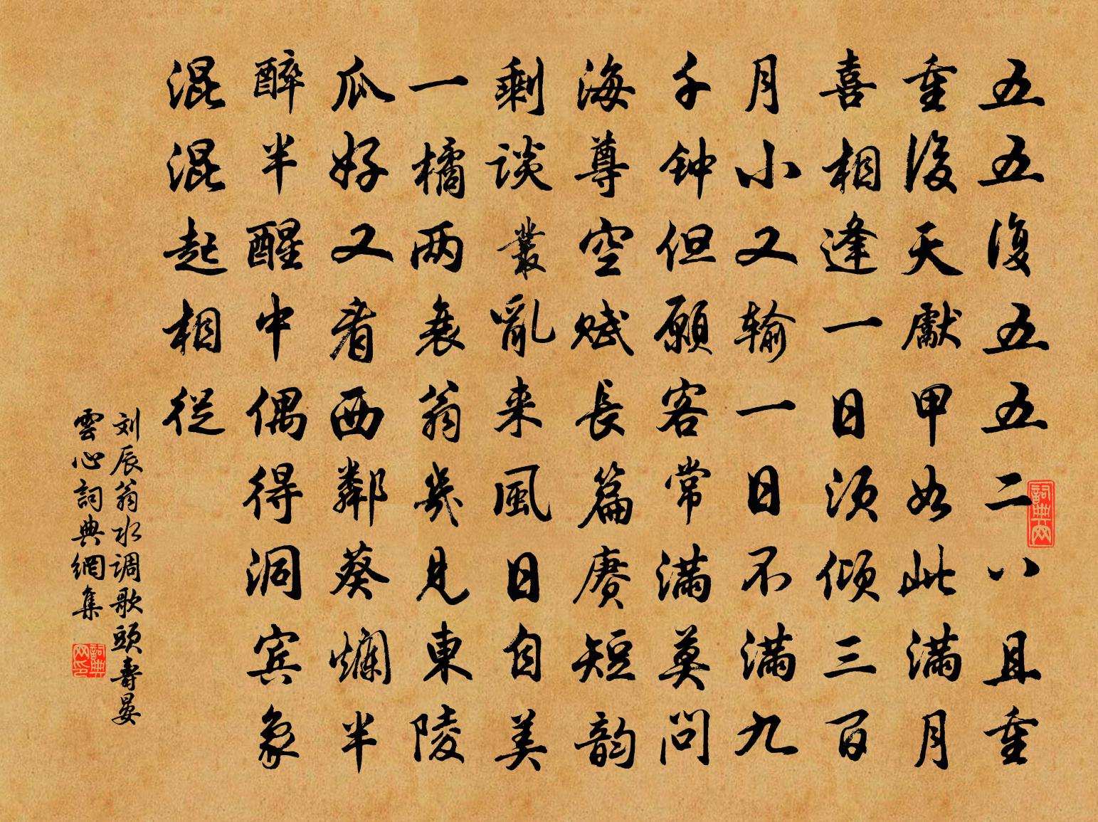 刘辰翁水调歌头（寿晏云心）书法作品欣赏