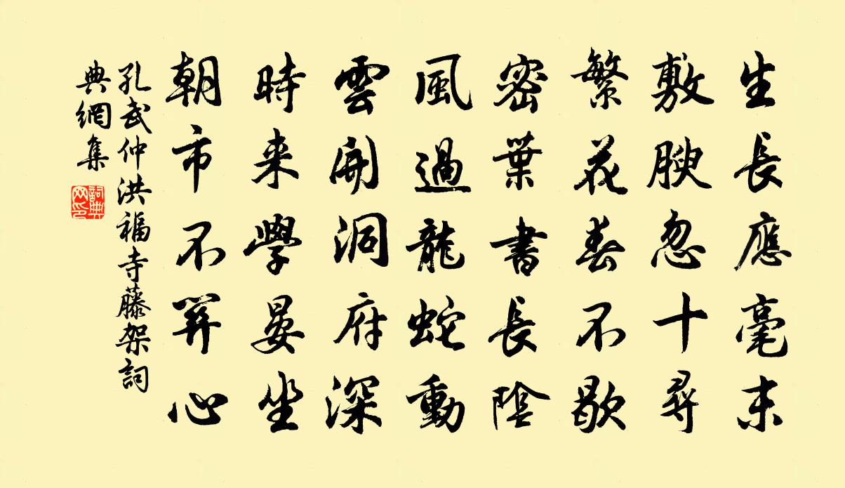 孔武仲洪福寺藤架书法作品欣赏