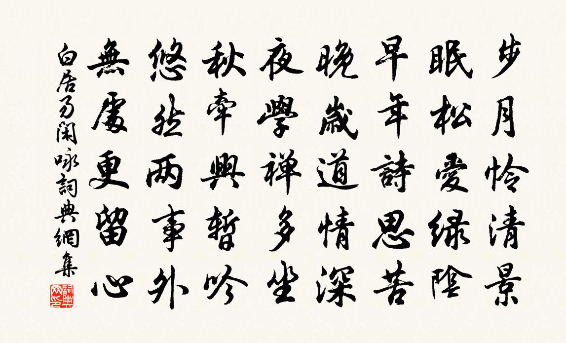 白居易闲咏书法作品欣赏