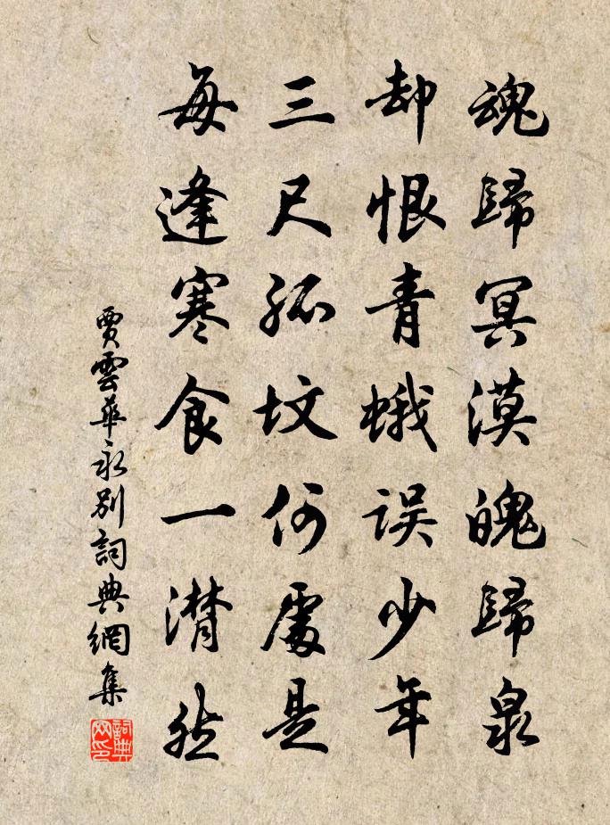 贾云华永别书法作品欣赏