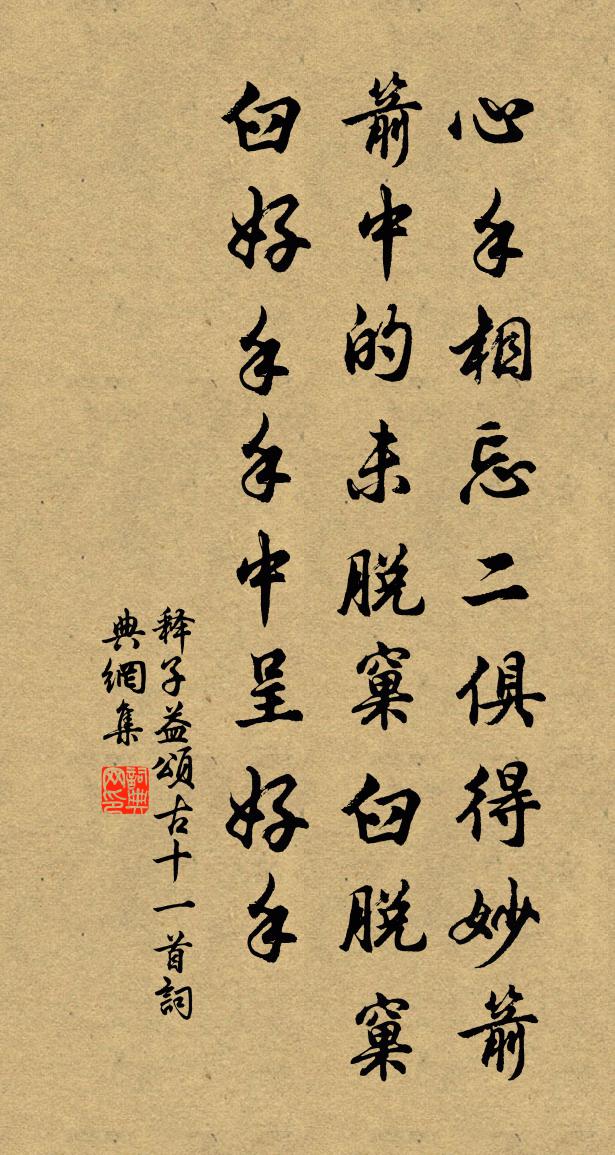 释子益颂古十一首书法作品欣赏