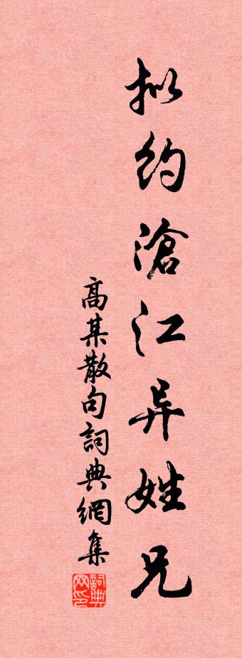 高某句书法作品欣赏