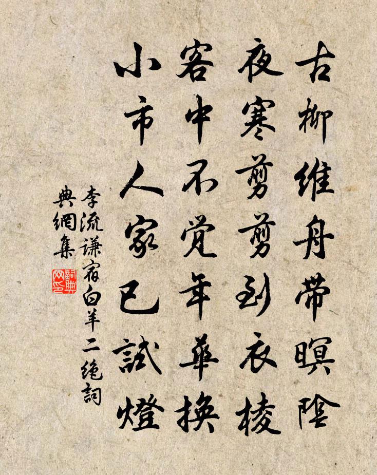 李流谦宿白羊二绝书法作品欣赏