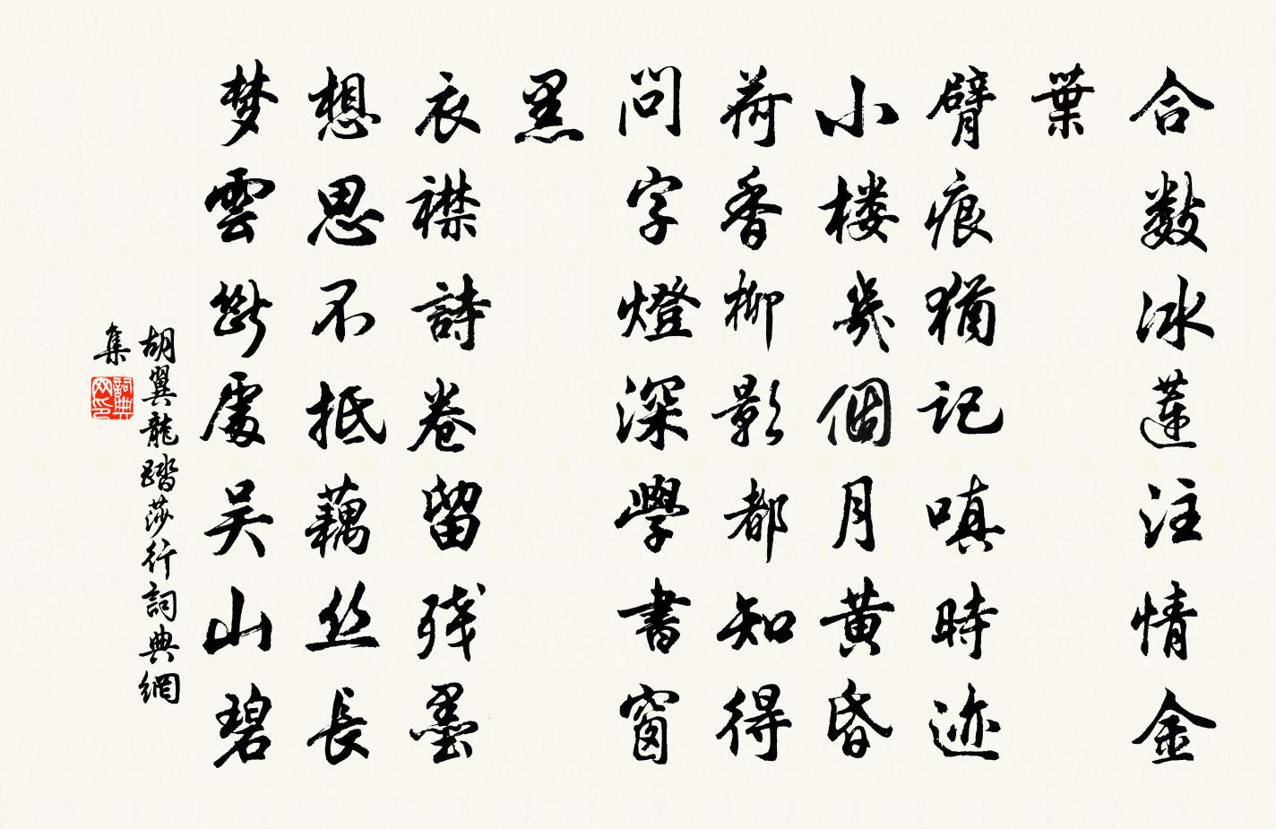 胡翼龙踏莎行书法作品欣赏