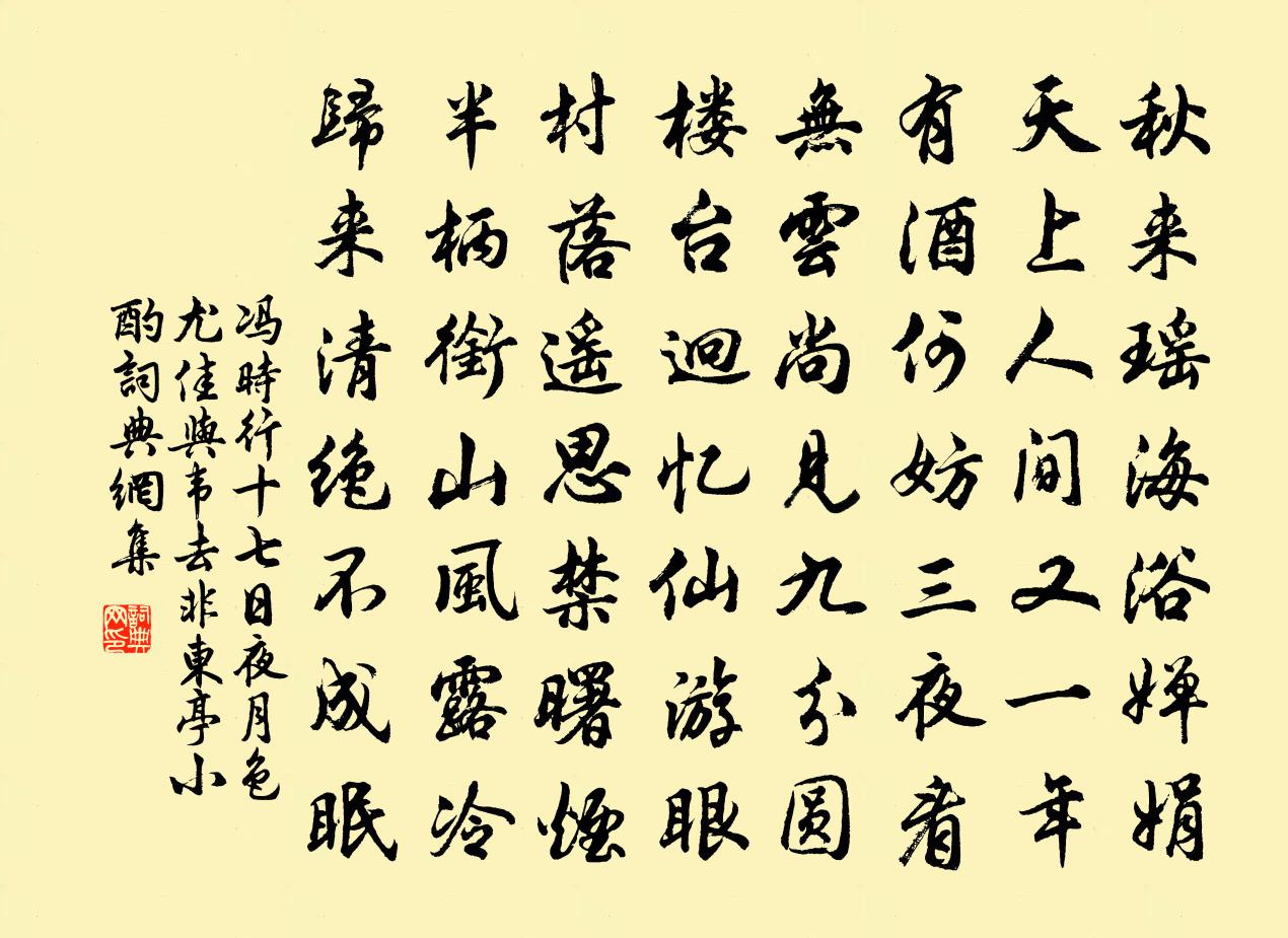 冯时行十七日夜月色尤佳与韦去非东亭小酌书法作品欣赏