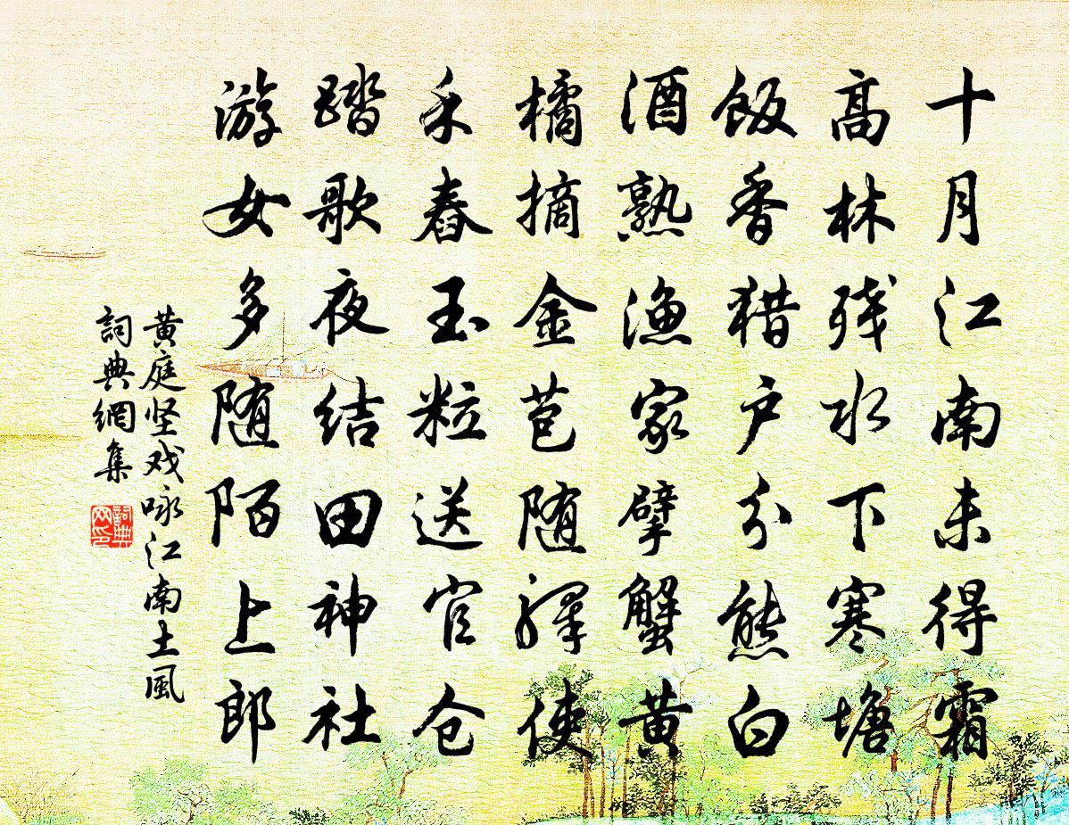 黄庭坚戏咏江南土风书法作品欣赏
