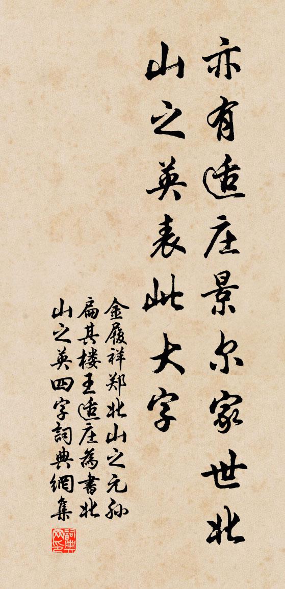 金履祥郑北山之元孙扁其楼王适庄为书北山之英四字书法作品欣赏