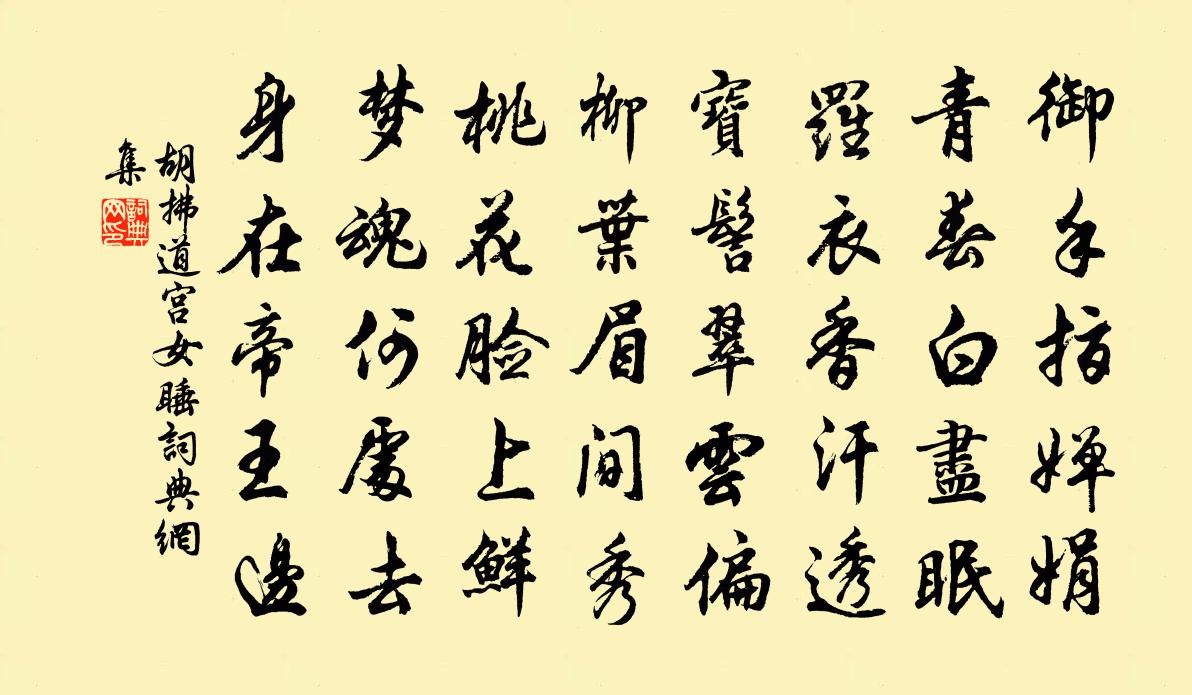 胡拂道宫女睡书法作品欣赏