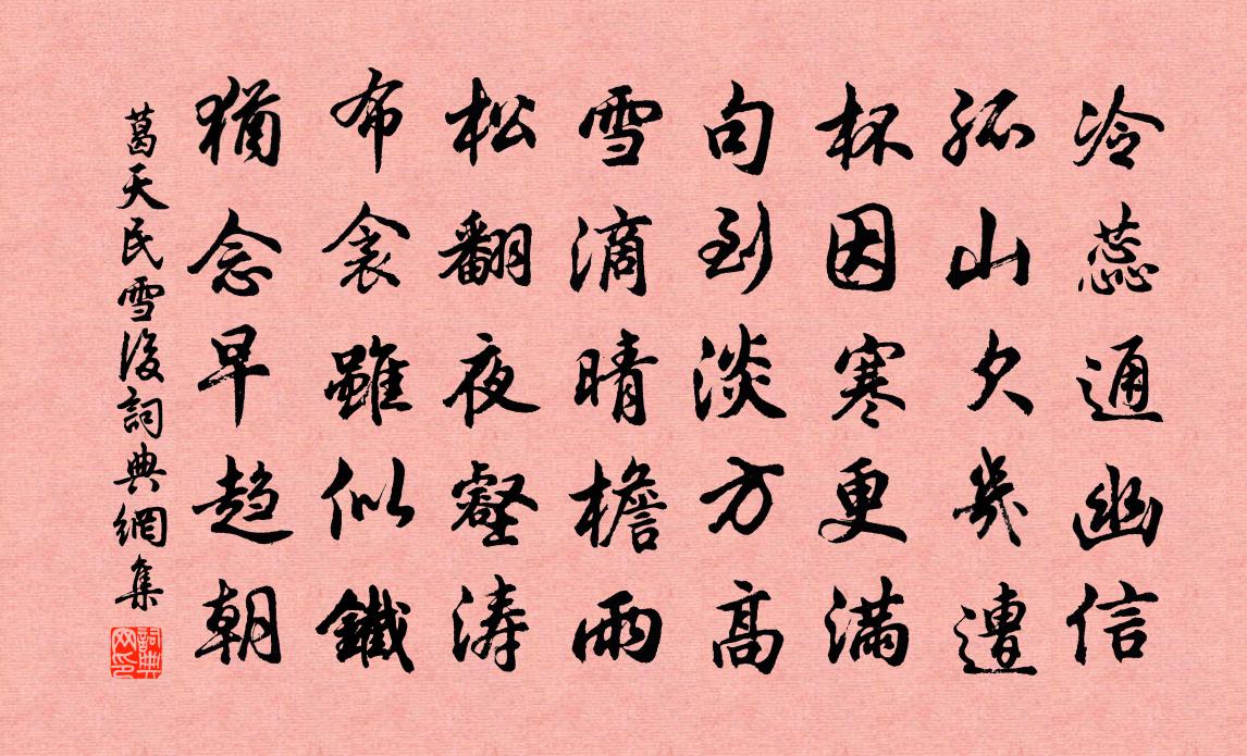 葛天民雪后书法作品欣赏