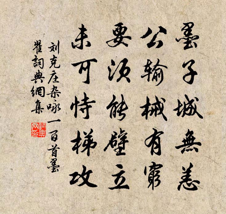 刘克庄杂咏一百首墨翟书法作品欣赏