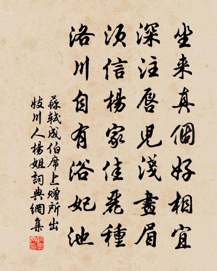 苏轼成伯席上赠所出妓川人杨姐书法作品欣赏