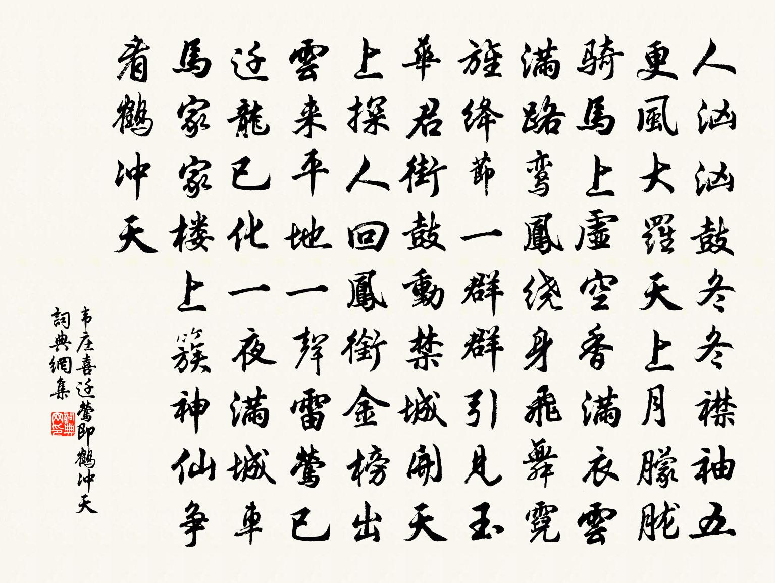 韦庄喜迁莺(即鹤冲天)书法作品欣赏
