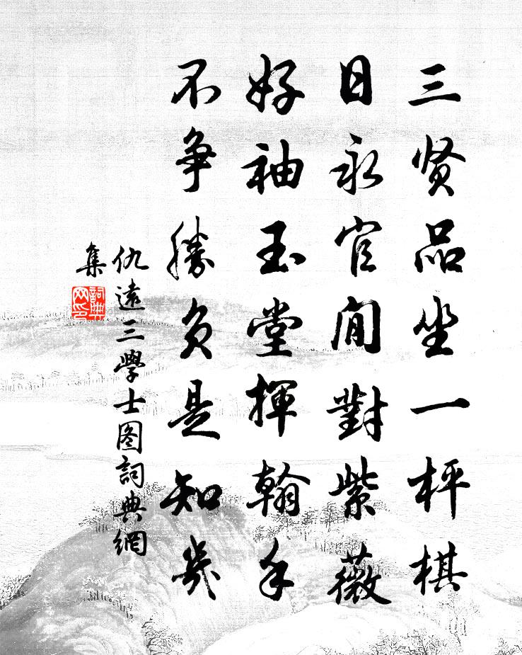 仇远三学士图书法作品欣赏