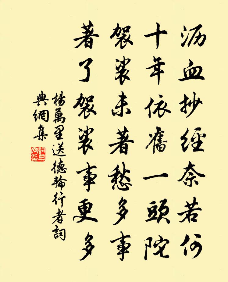 杨万里送德轮行者书法作品欣赏