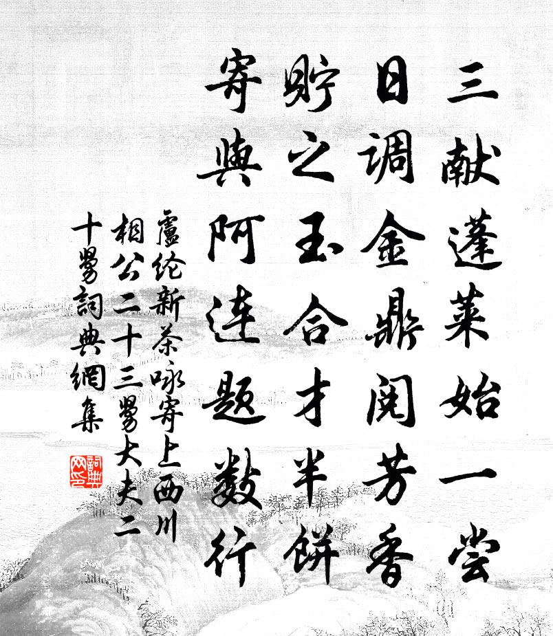 卢纶新茶咏寄上西川相公二十三舅大夫二十舅书法作品欣赏