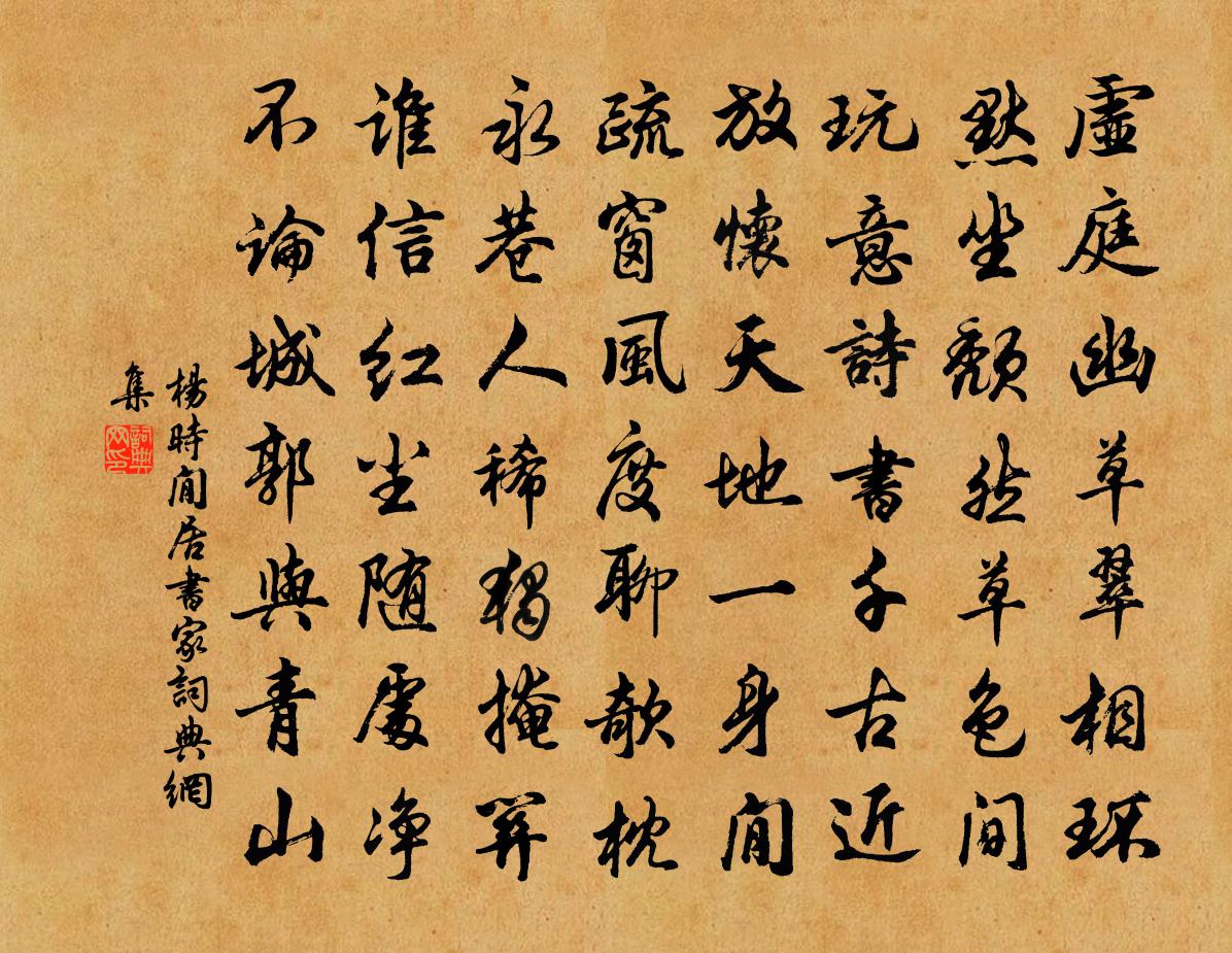 杨时閒居书家书法作品欣赏