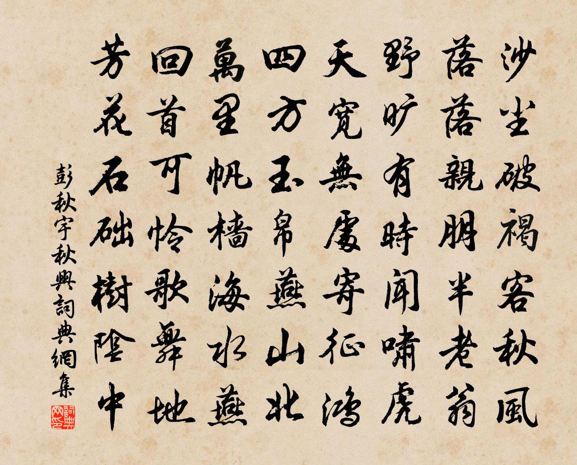 彭秋宇秋兴书法作品欣赏