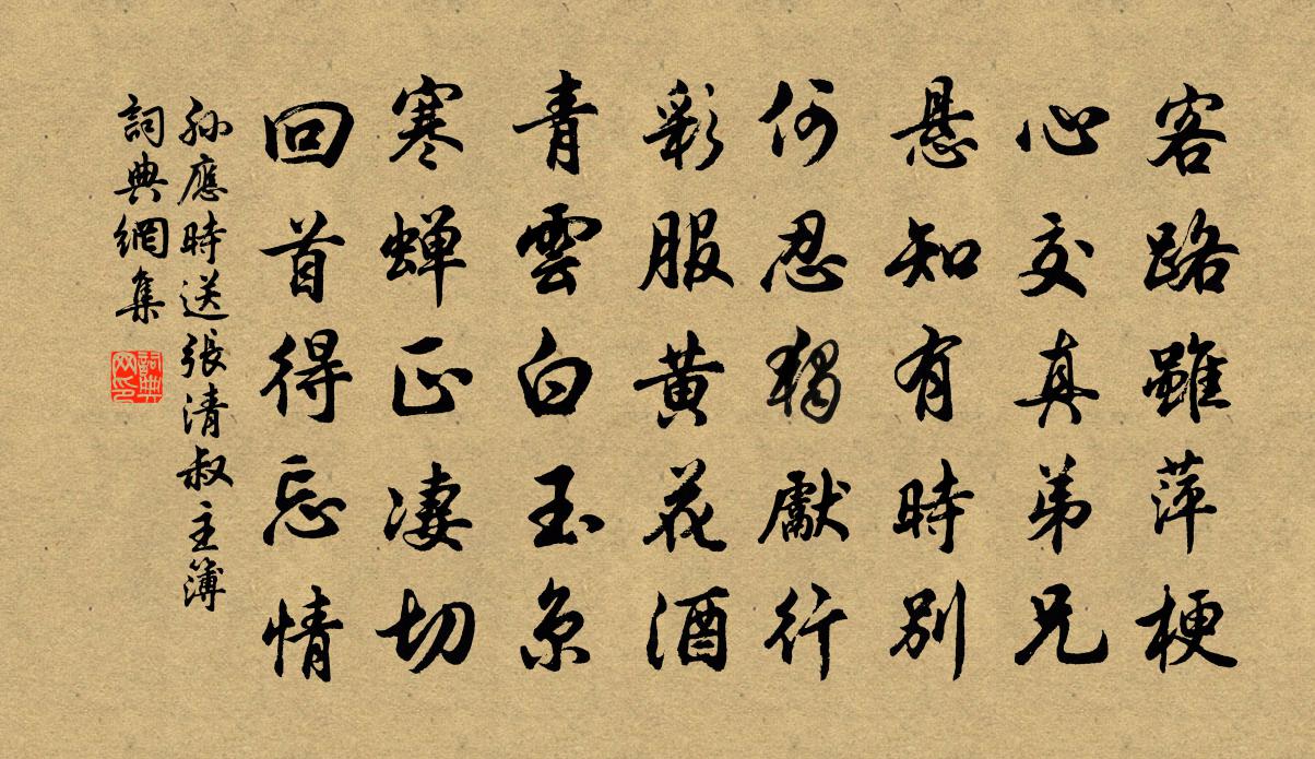 孙应时送张清叔主簿书法作品欣赏