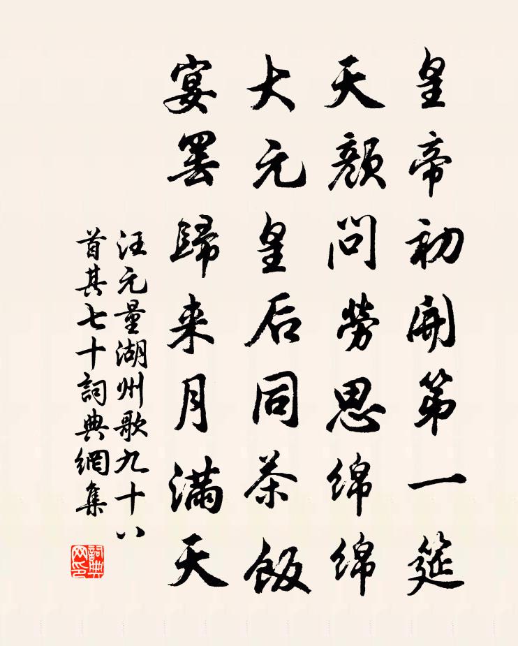 汪元量湖州歌九十八首 其七十书法作品欣赏