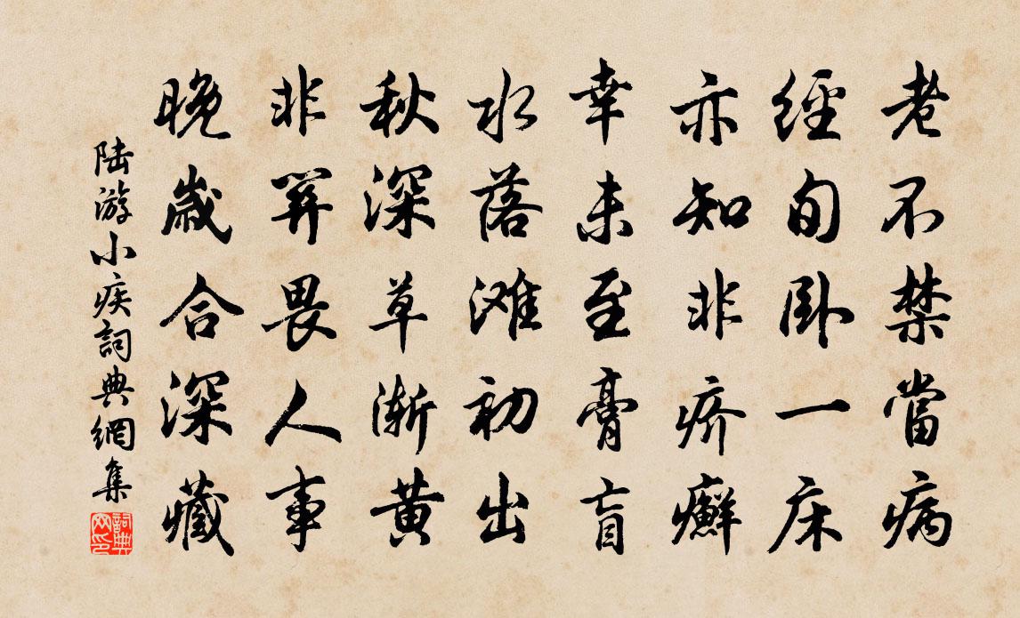 陆游小疾书法作品欣赏