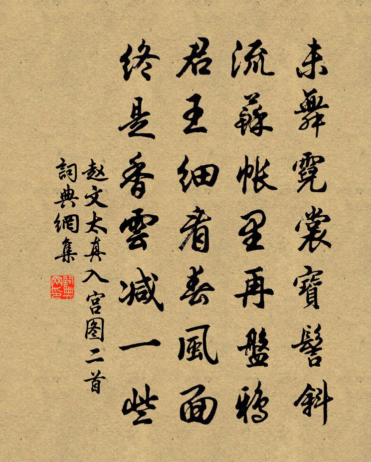 赵文太真入宫图二首书法作品欣赏
