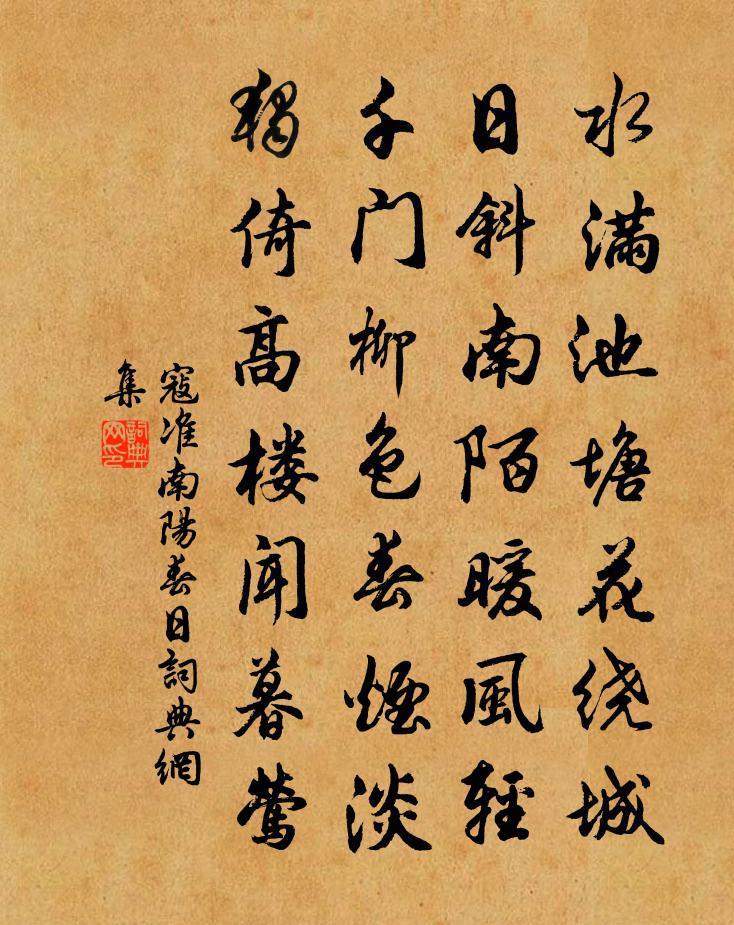 寇准南阳春日书法作品欣赏