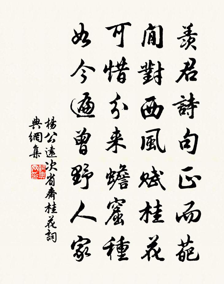 杨公远次省斋桂花书法作品欣赏