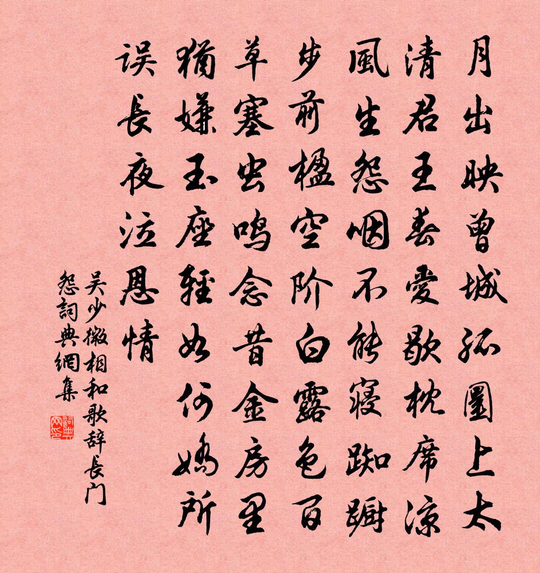 吴少微相和歌辞长门怨书法作品欣赏