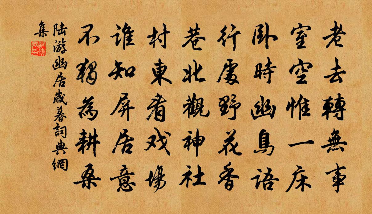 陆游幽居岁暮书法作品欣赏