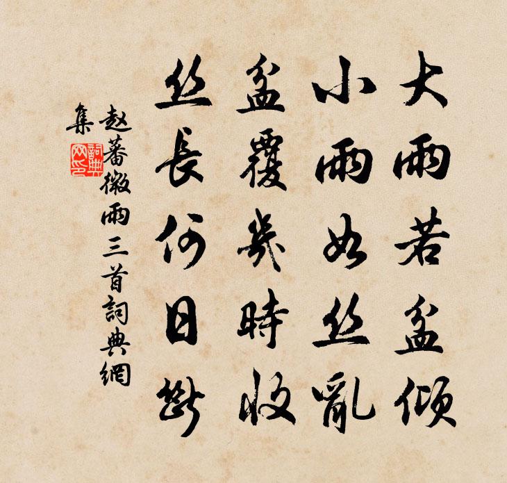 赵蕃微雨三首书法作品欣赏
