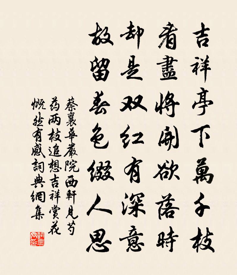 蔡襄华严院西轩见芍药两枝追想吉祥赏花慨然有感书法作品欣赏