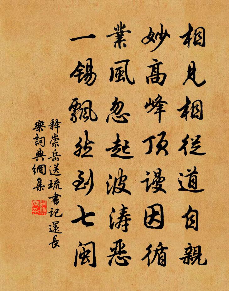 释崇岳送琉书记还长乐书法作品欣赏