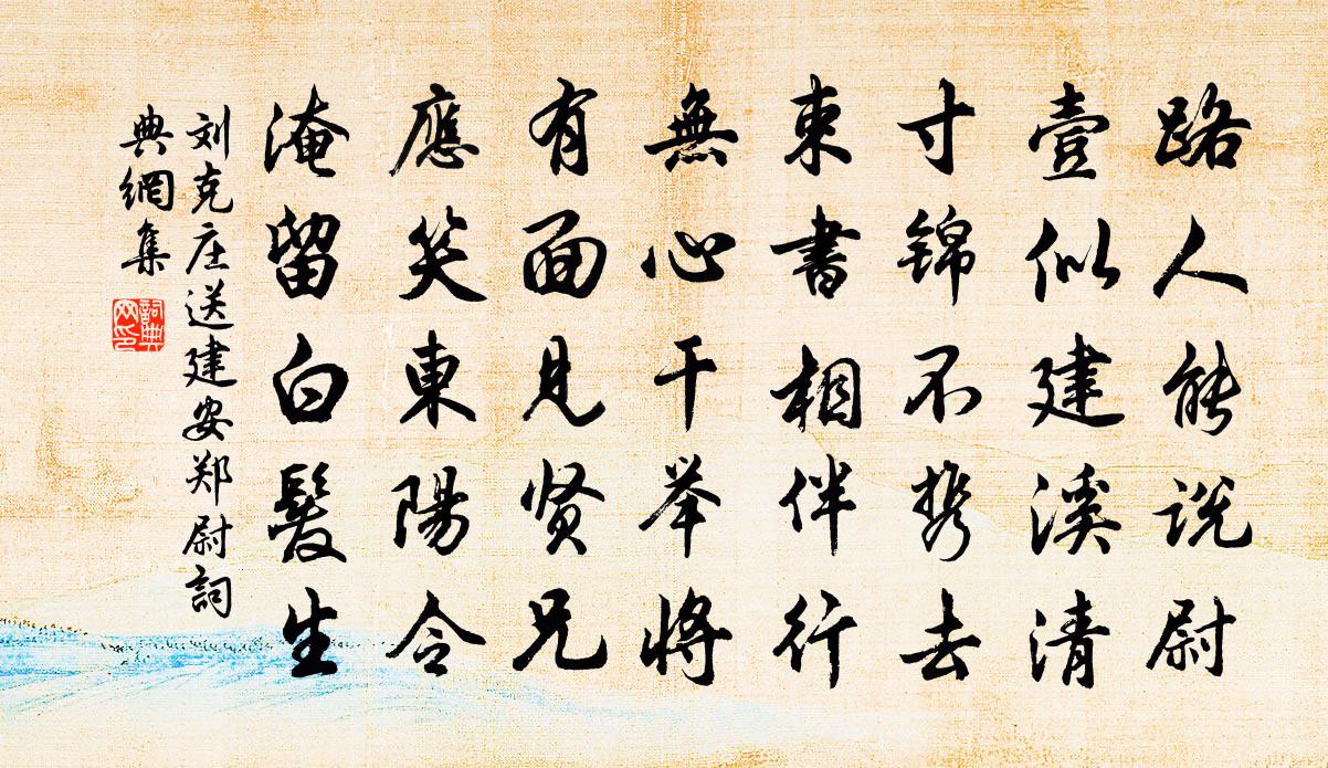 刘克庄送建安郑尉书法作品欣赏