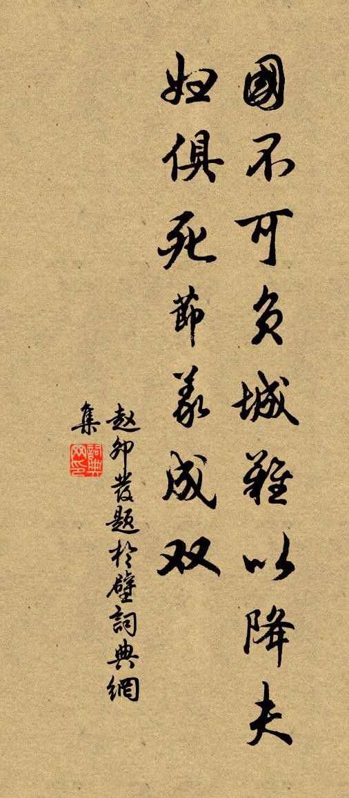 赵卯发题于壁书法作品欣赏
