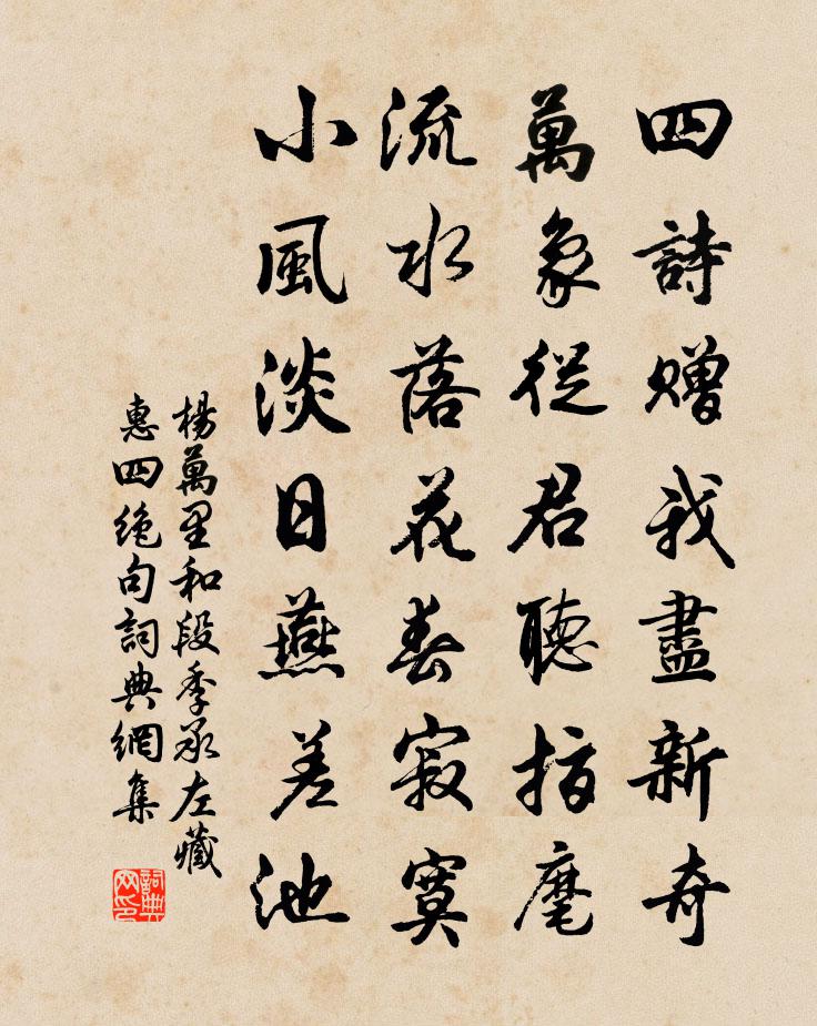 杨万里和段季承左藏惠四绝句书法作品欣赏