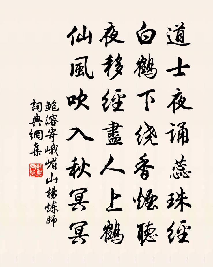 鲍溶寄峨嵋山杨炼师书法作品欣赏